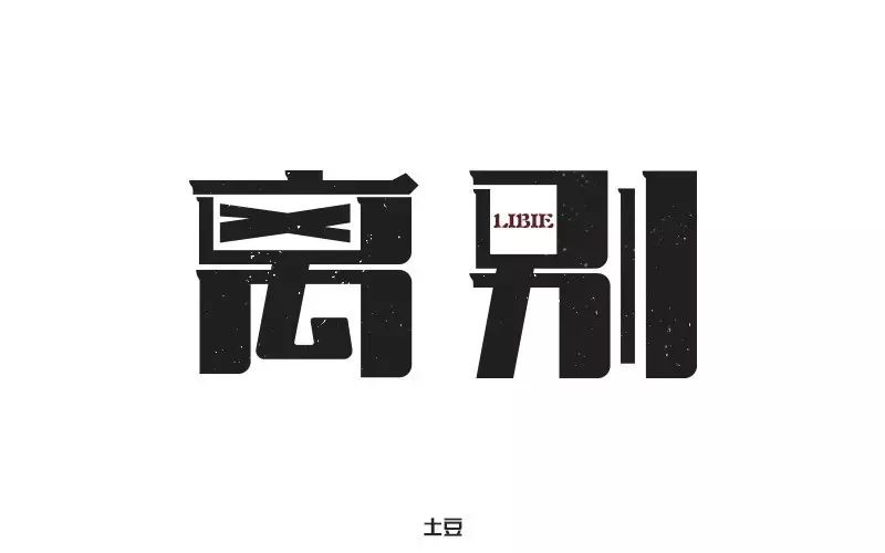 字体难识别;箭头加的过多,加几个即可; 离字中下方的笔画变形不自然