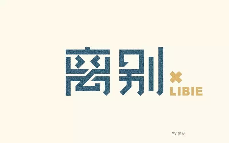 字体帮/第216篇:离别明日命题:周末