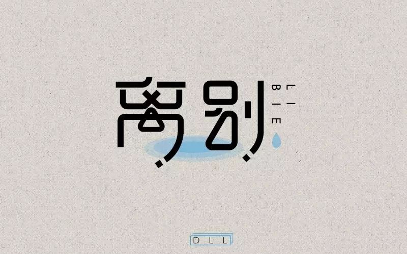 字体帮/第216篇:离别明日命题:周末