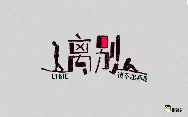 字体帮/第216篇:离别明日命题:周末