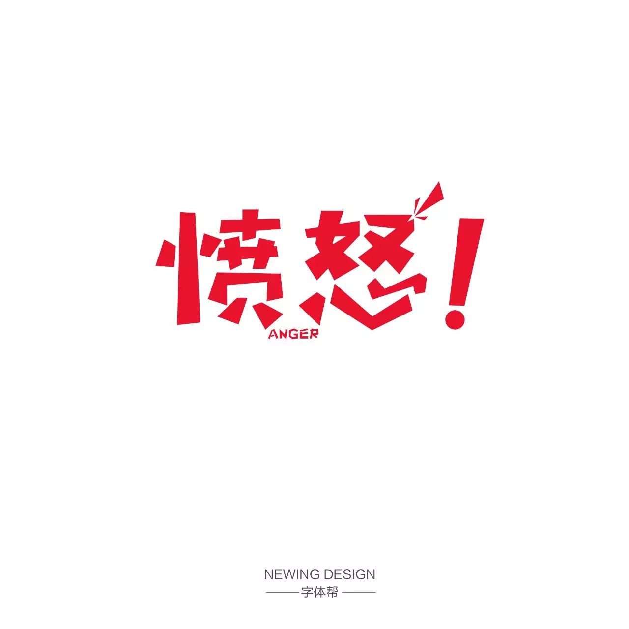 《字体帮》第35篇：愤怒