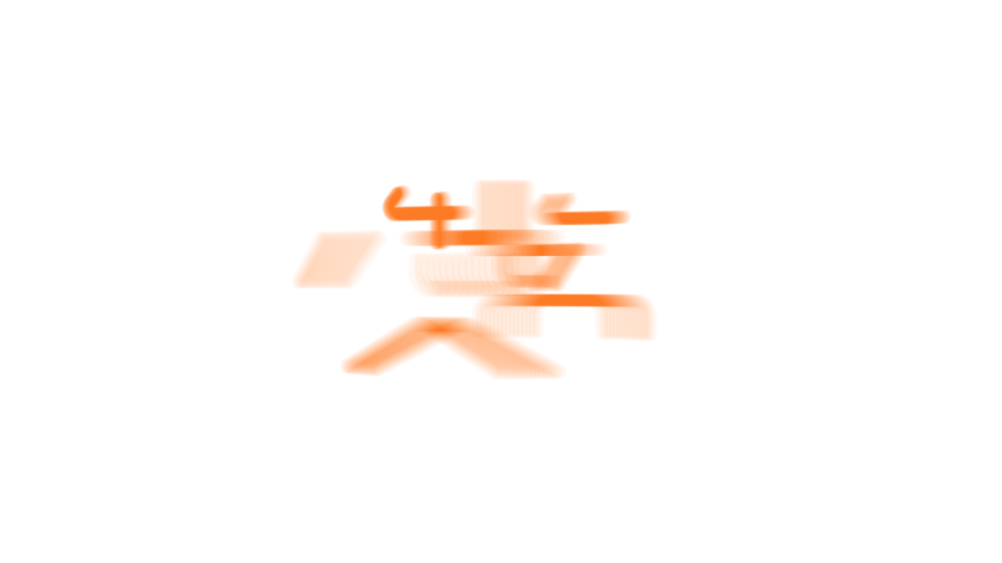 这个时候,我们来看下站酷人气王:刘兵克老师工作室的一些动态logo设计