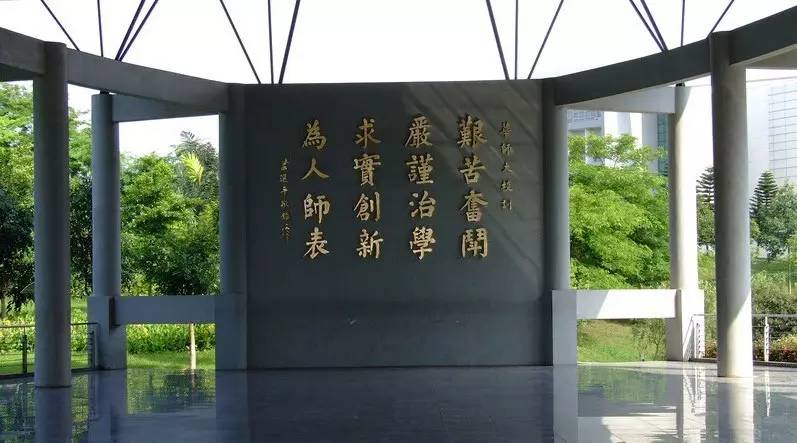 华南师范大学校训