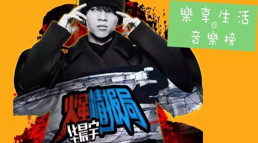 [音乐榜推荐]华晨宇《火星情报局》