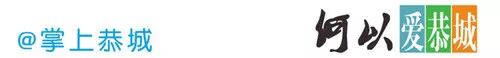 何以笙箫默，何以“爱恭城”164 / 作者:桂花糕 / 帖子ID:111606