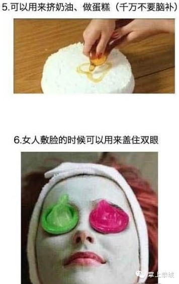 安全套的妙用，你必须知道172 / 作者:@掌上恭城 / 帖子ID:101532