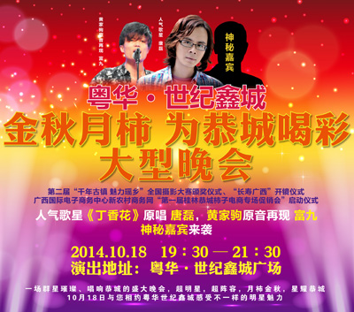 粤华·世纪鑫城 “金秋月柿 为恭城喝彩”大型晚会116 / 作者:欧耶 / 帖子ID:105072