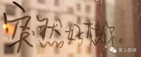 放弃一个很爱你的人并不痛苦856 / 作者:@掌上恭城 / 帖子ID:102026