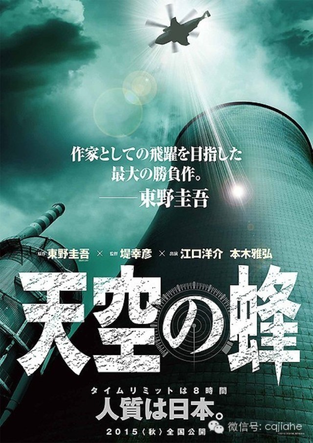 东野圭吾《天空之蜂》首曝海报  江口洋介、本木雅弘联手...