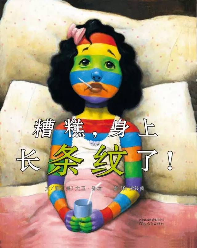 绘本故事:糟糕,身上长条纹了