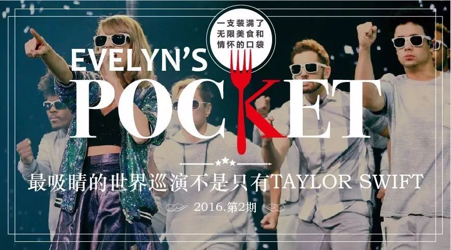 ...POCKET  最吸睛的世界巡演不是只有Taylor Swift(预埋...