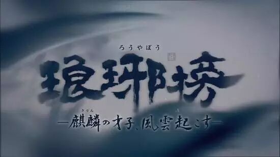 《琅琊榜》登陆日本：中文原声日文字幕