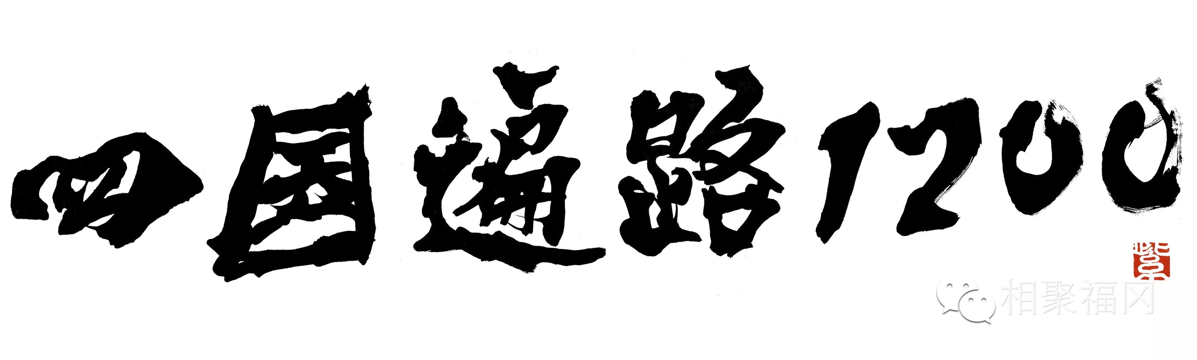 日本治愈之旅，四国“遍路”八十八所