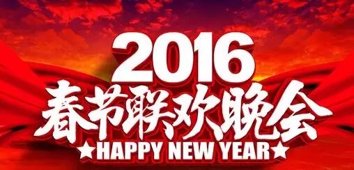 2016年春晚节目单来了，赶紧收藏吧！