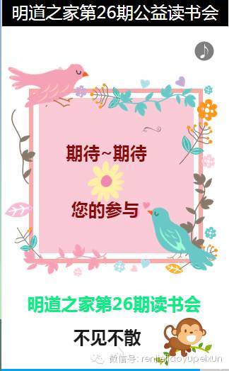 易心人杰-明道之家公益读书会第26期欢迎您的加入