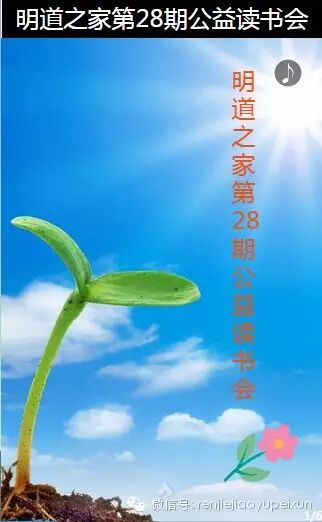 易心人杰-明道之家公益读书会第28期欢迎您的加入