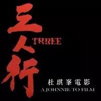 《三人行》定档预告 杜琪峰携赵薇钟汉良回归警匪