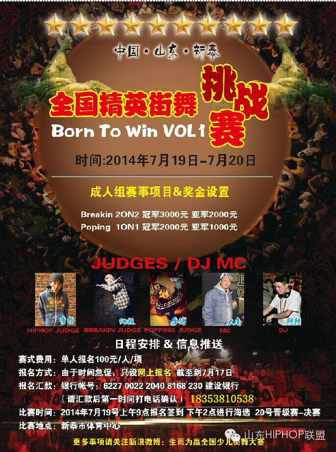 2014年7月19/20号 山东新泰全国街舞精英挑战赛