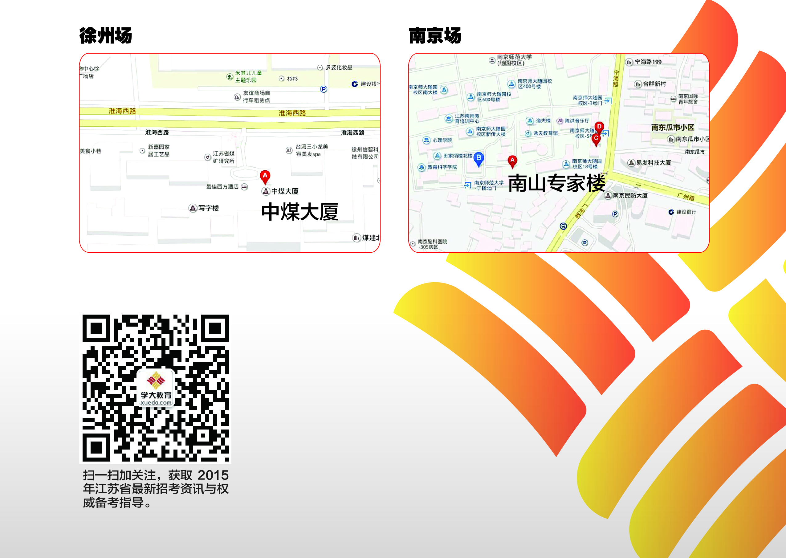 2015年江苏高考艺体高校咨询会