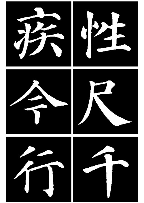转载书法鉴赏干货颜真卿多宝塔碑字帖颜楷第一范本