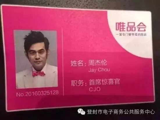 周杰伦入职唯品会 将成唯品会首席惊喜官