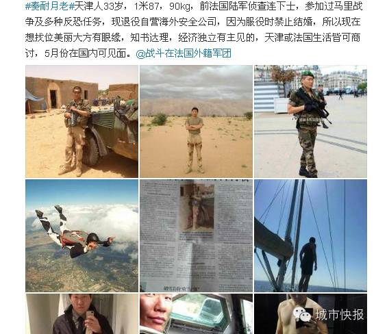 法国外籍军团的天津小伙征婚启事火了！