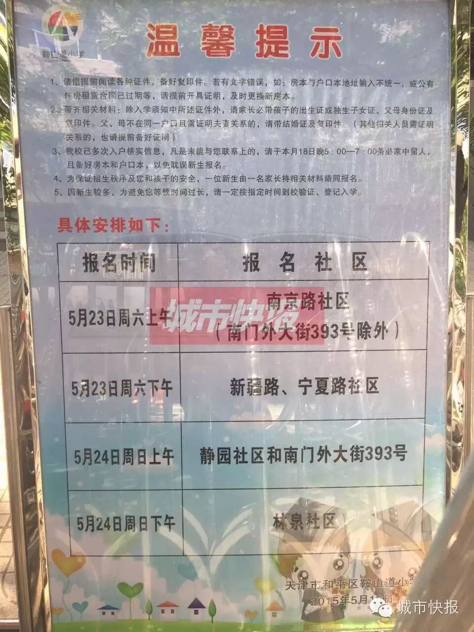 天津市较全的市内六区小学招生简章