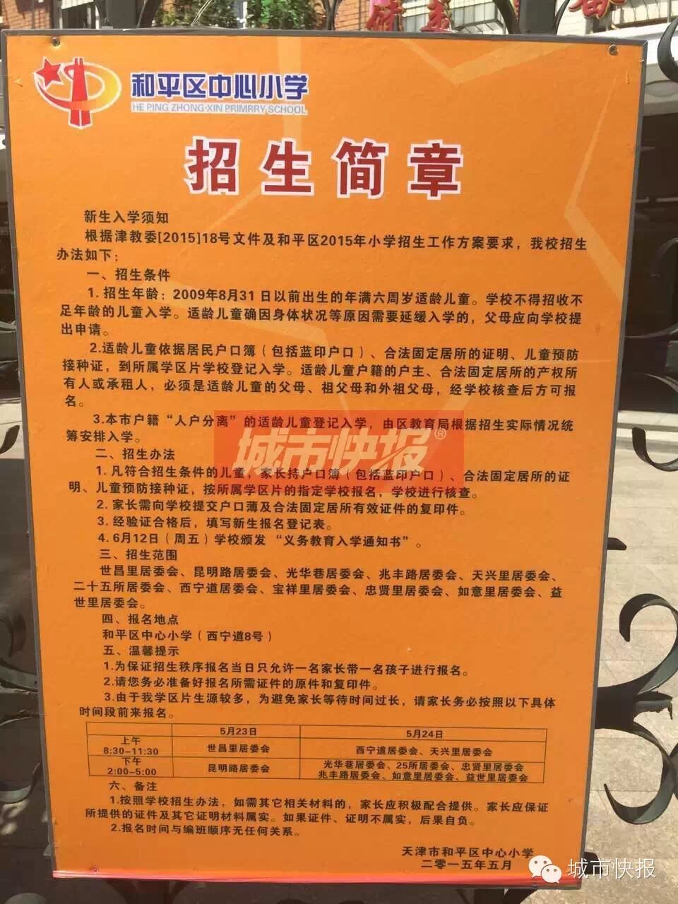 天津市较全的市内六区小学招生简章
