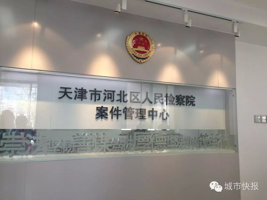 走进天津检察院 真的高冷又神秘吗？