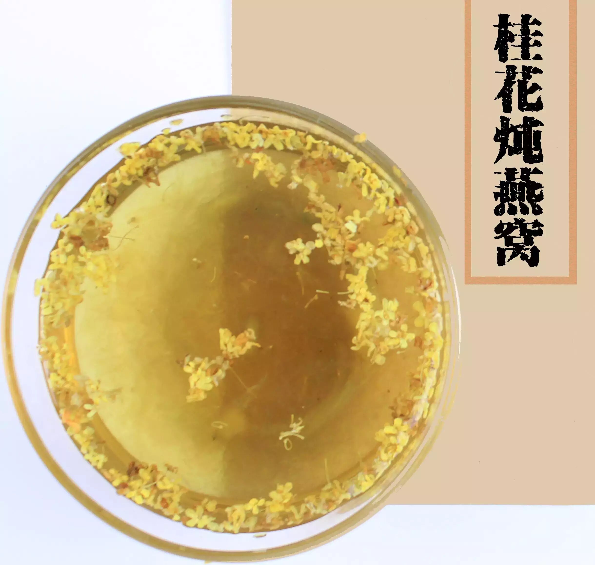 【原创视频】手把手教你如何做“桂花炖燕窝”