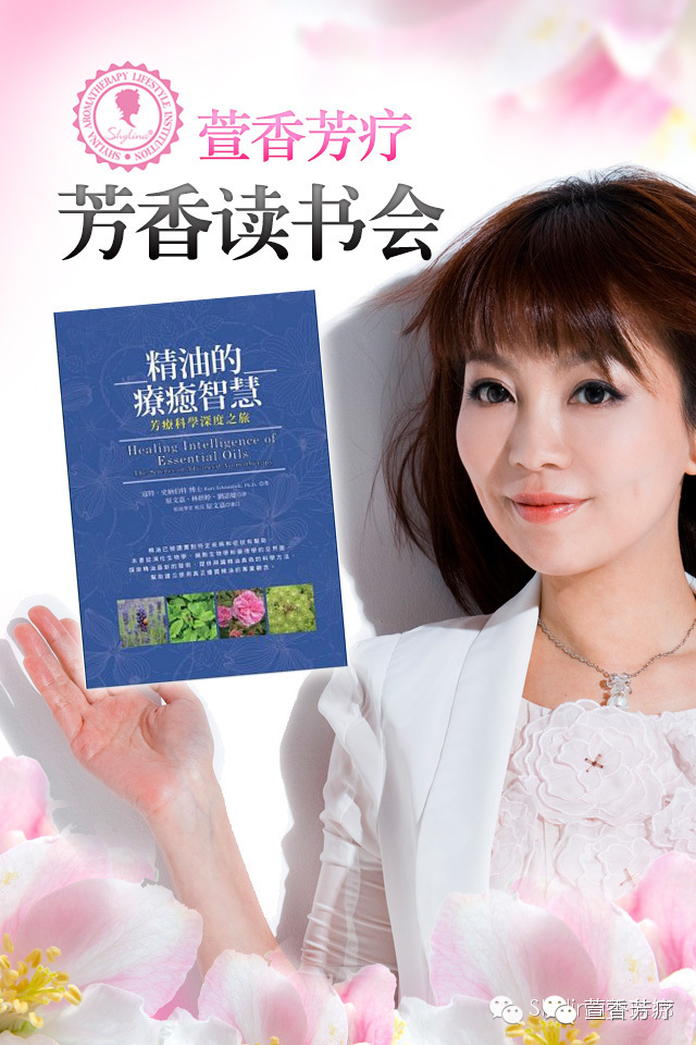 萱香芳疗读书会——《精油的疗愈智慧》