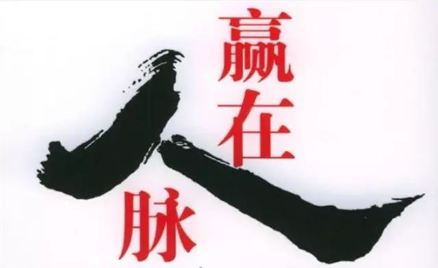 八小时内做好人脉建设 八小时内做好人脉建设