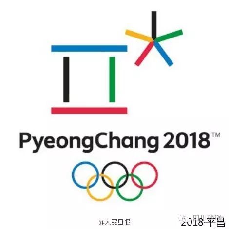 1,2018年平昌冬季奥运会