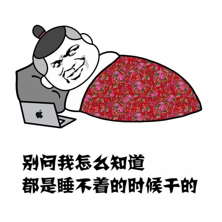 晚上睡不着会干什么奇葩事?