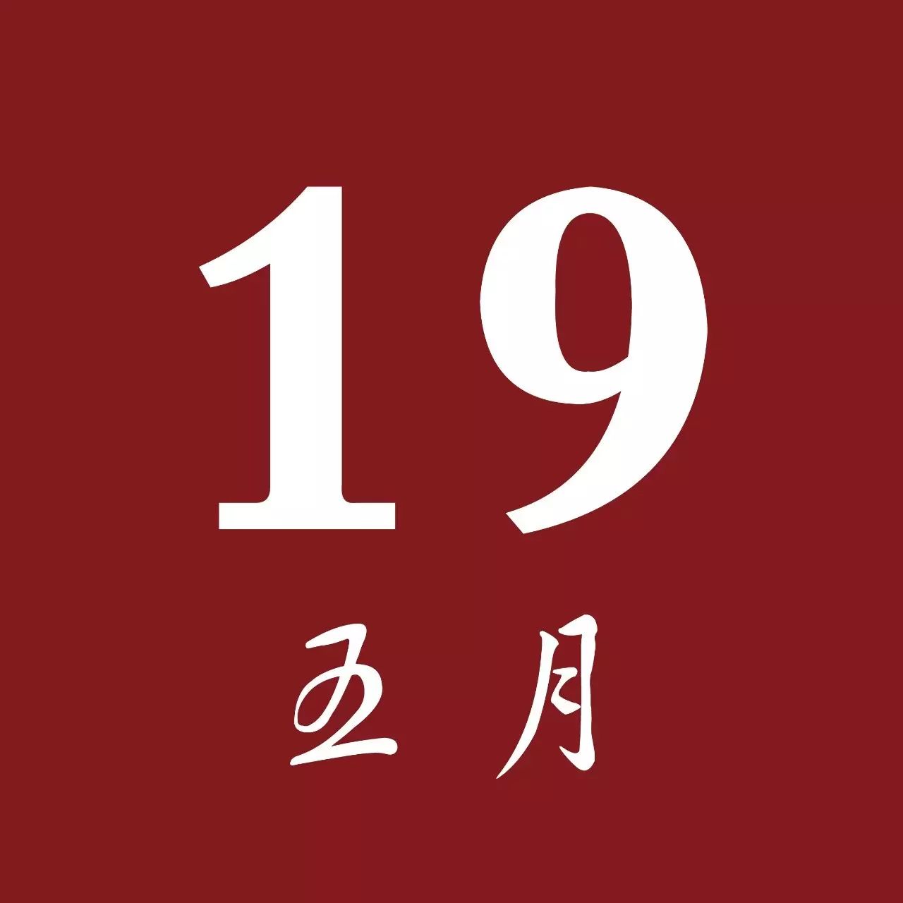 民谣历|5月19日,崔健伴奏,杨乐唱哭的一首歌