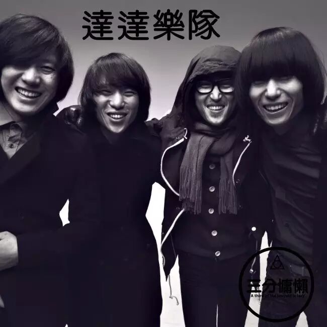 心情单曲(达达乐队-五分儿)