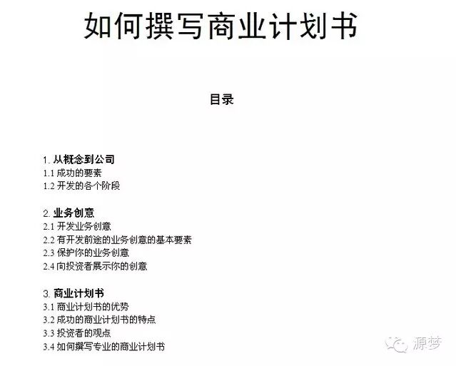 创业项目计划书包含哪些东西 你想融资吗？商业计划书你会写吗？