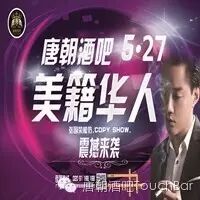 预告5.27✪唐朝酒吧✪万众偶像张国荣全球第一模仿者《...