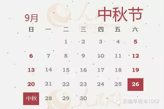 中秋节放假安排 9月26 27日两天 对就是两天 深圳吃饭公司 微信公众号文章阅读 Wemp