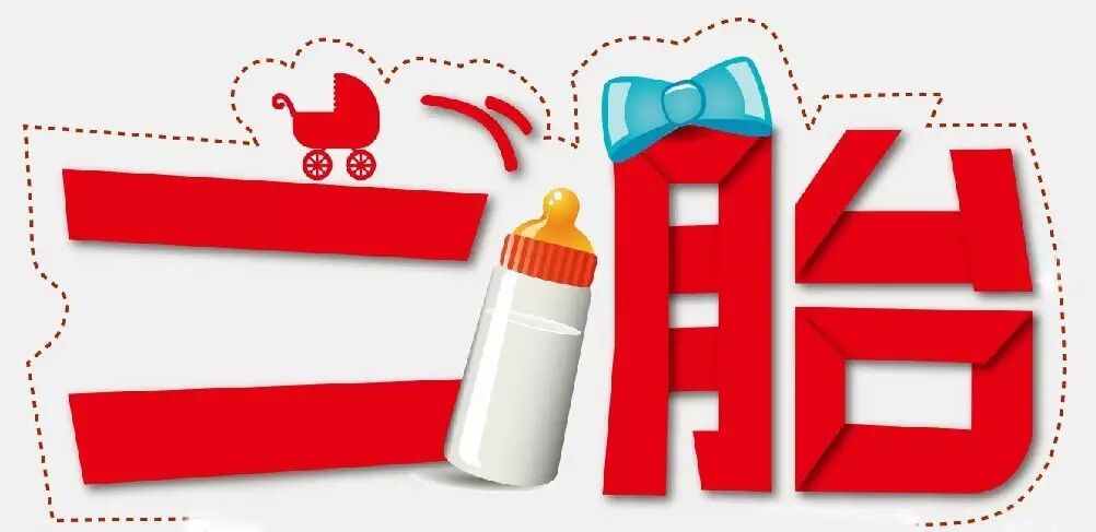 二胎政策 · 君尚力挺准妈妈!-怀孕期