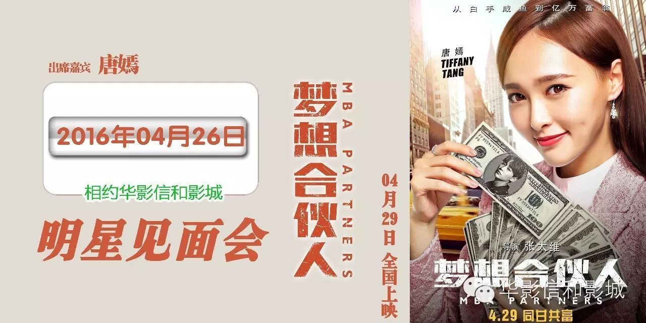 《梦想合伙人》人气女神唐嫣,4月26日17:25分影片映后见...