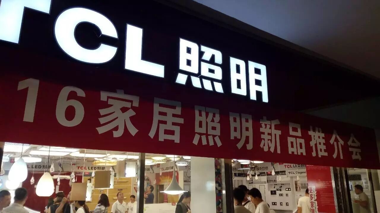 【爱家+TCL】2016家居照明新品推介会圆满落幕-石家庄站
