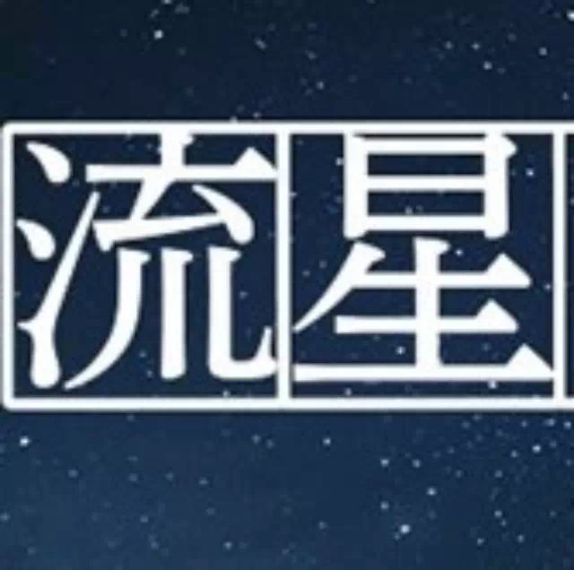 【日剧盘点】“流星”主题影视作品特辑