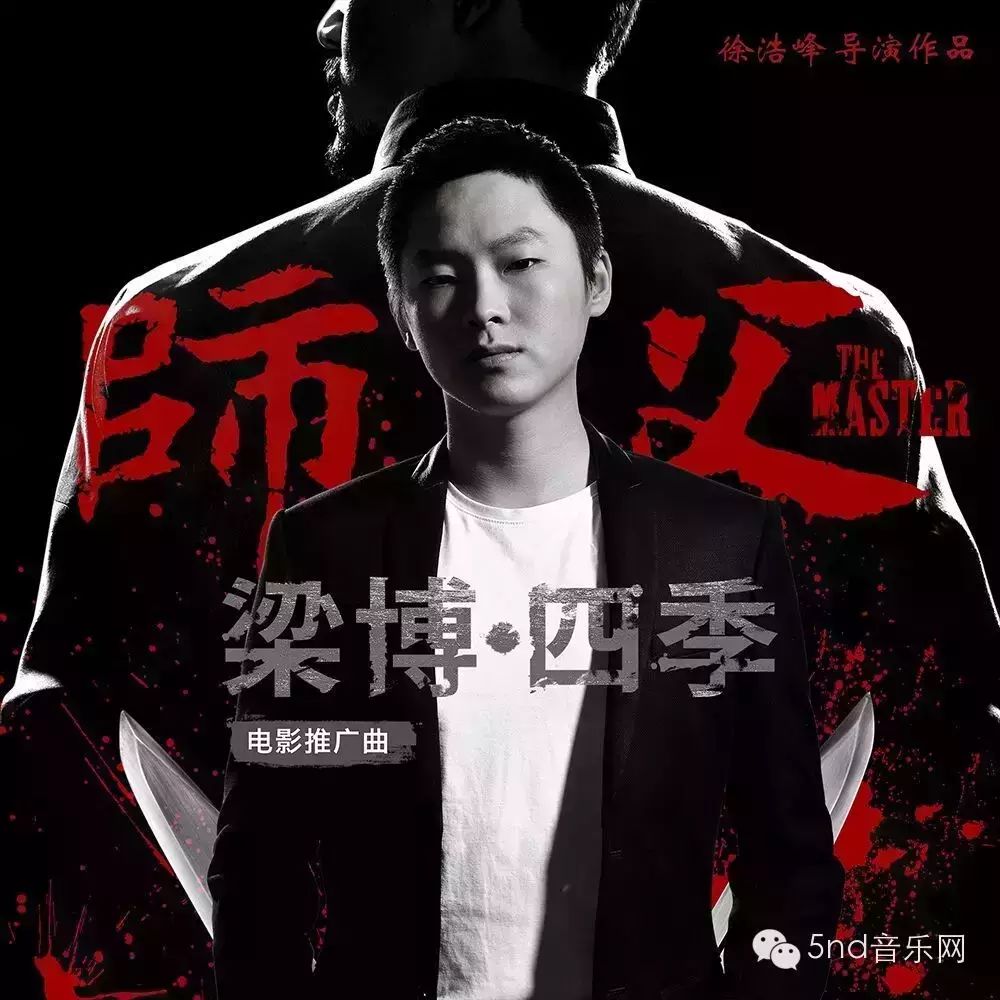 内地唱作歌手梁博为电影《师父》演唱的推广曲《四季》...