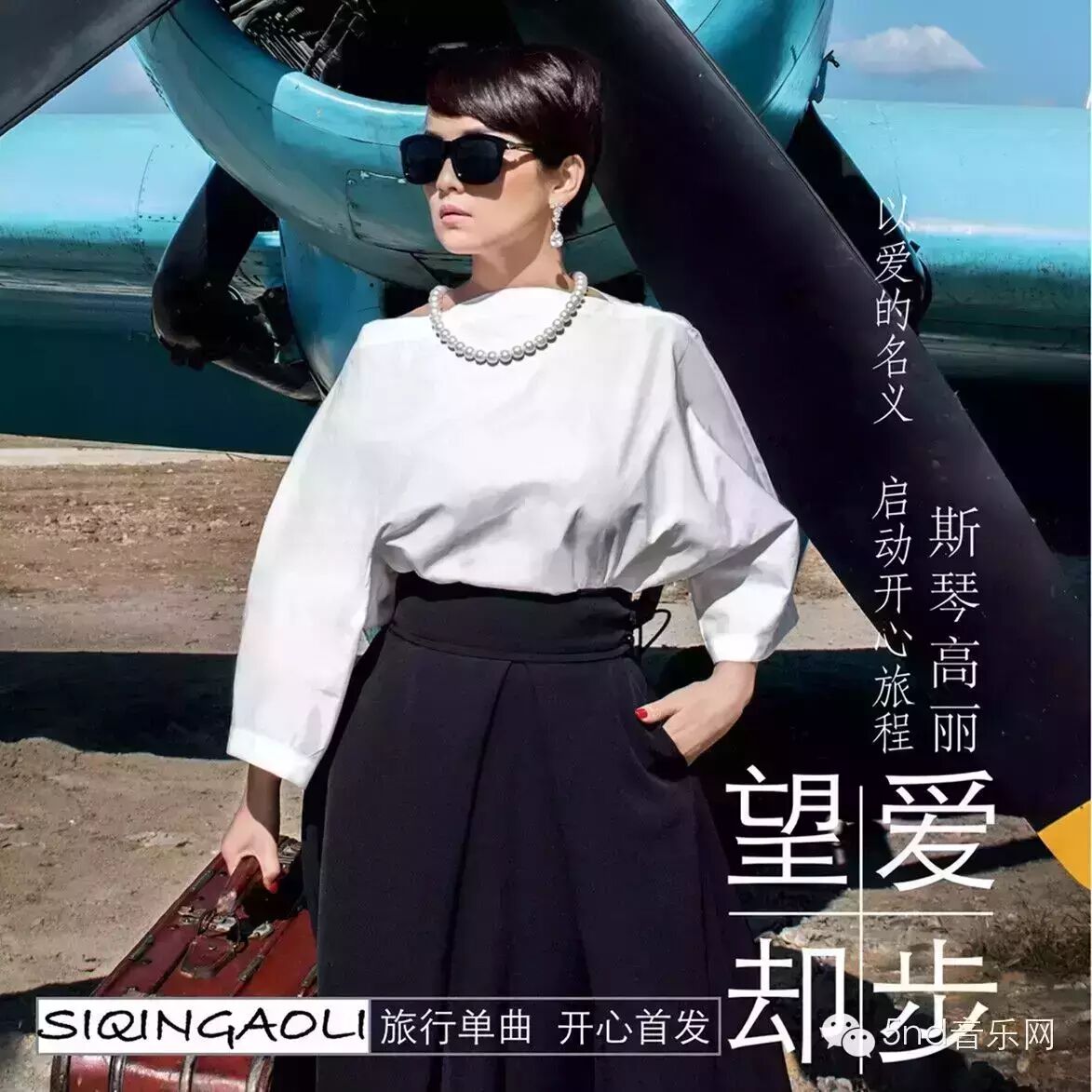 斯琴高丽全新专辑第一主打歌《望爱却步》首发