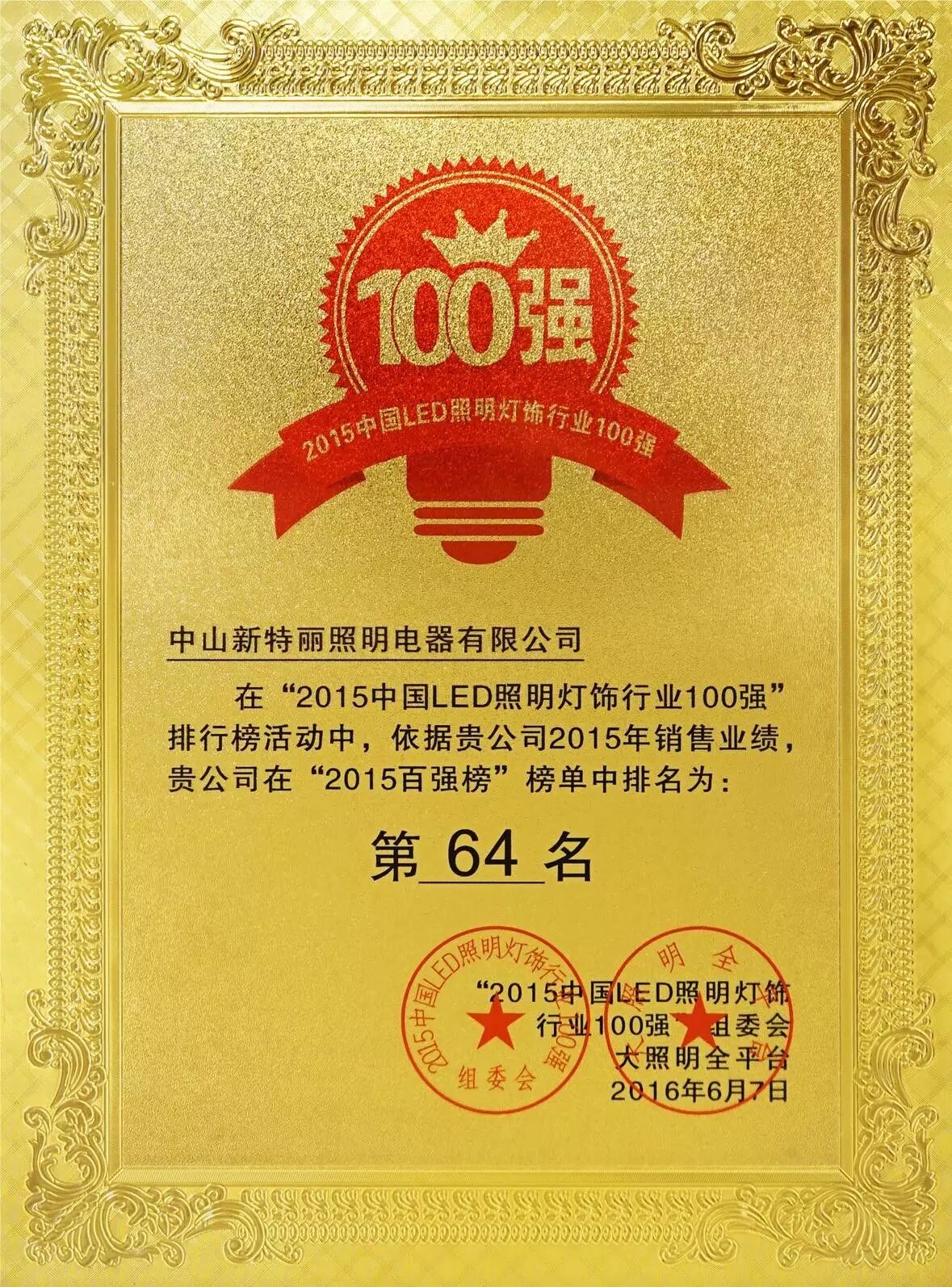 新特丽荣登灯饰百强榜 2016发力渠道建设