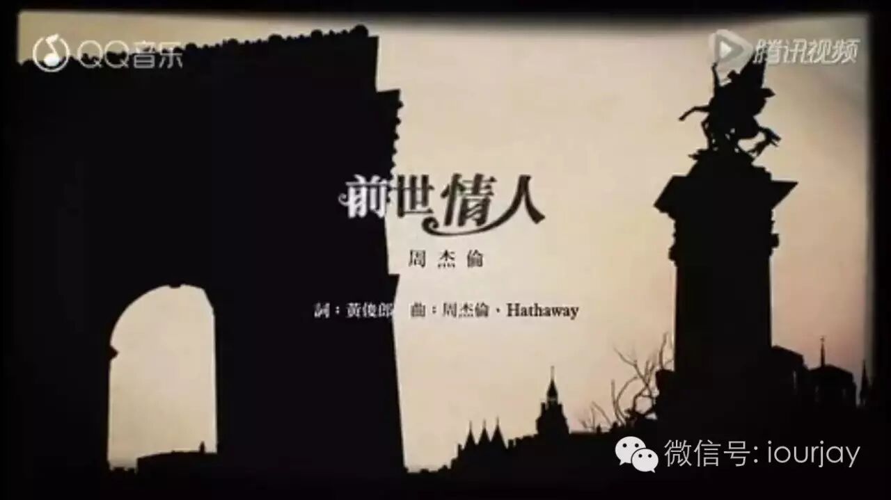 周杰伦《前世情人》官方版