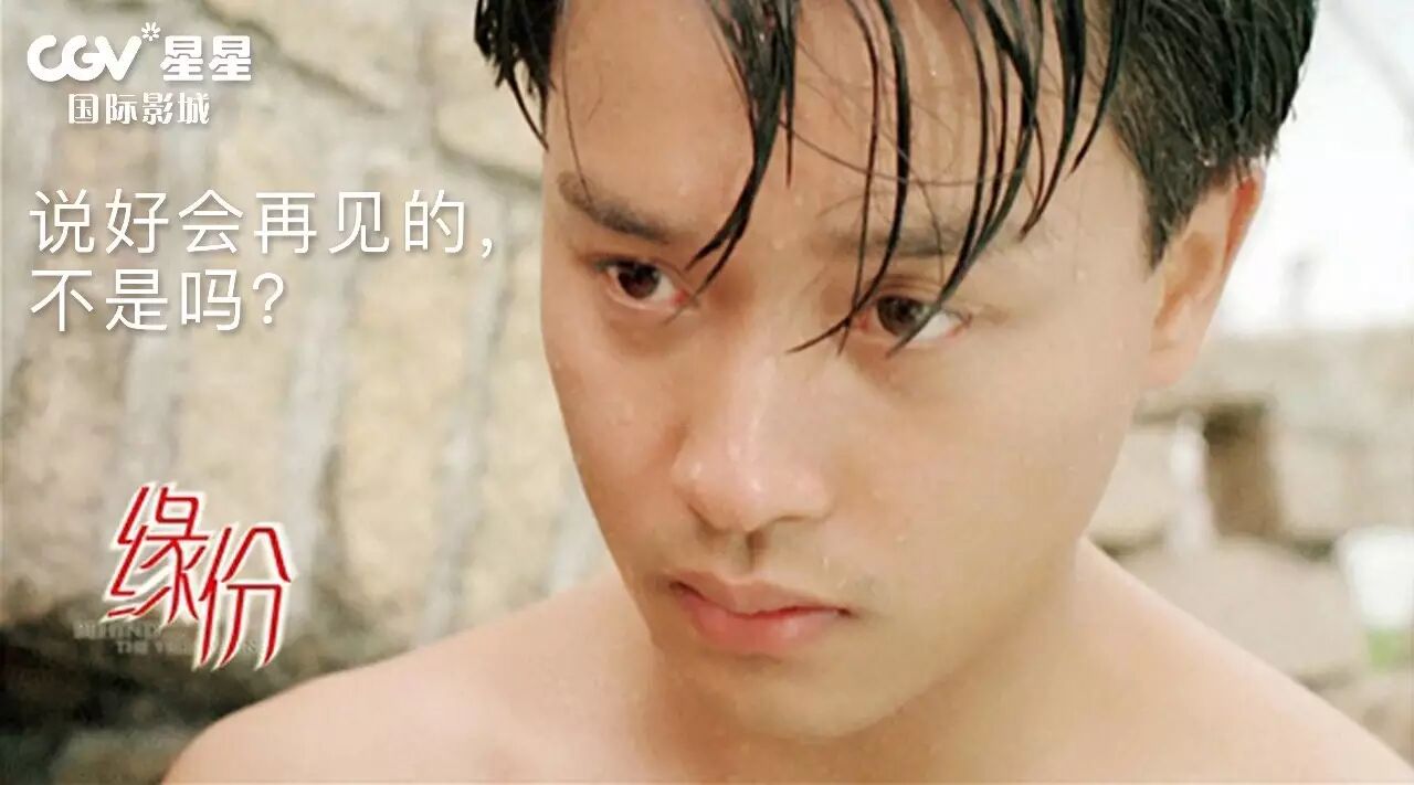 张国荣《缘分》,说好的再见,3月25日CGV星星国际影城见
