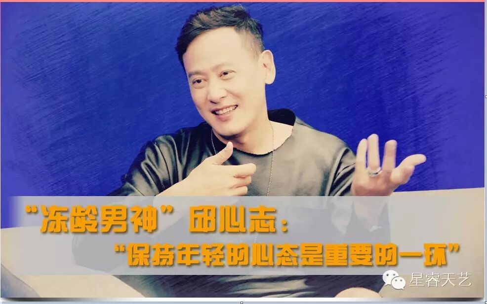 有缘慕其风采,“冻龄男神”邱心志访谈