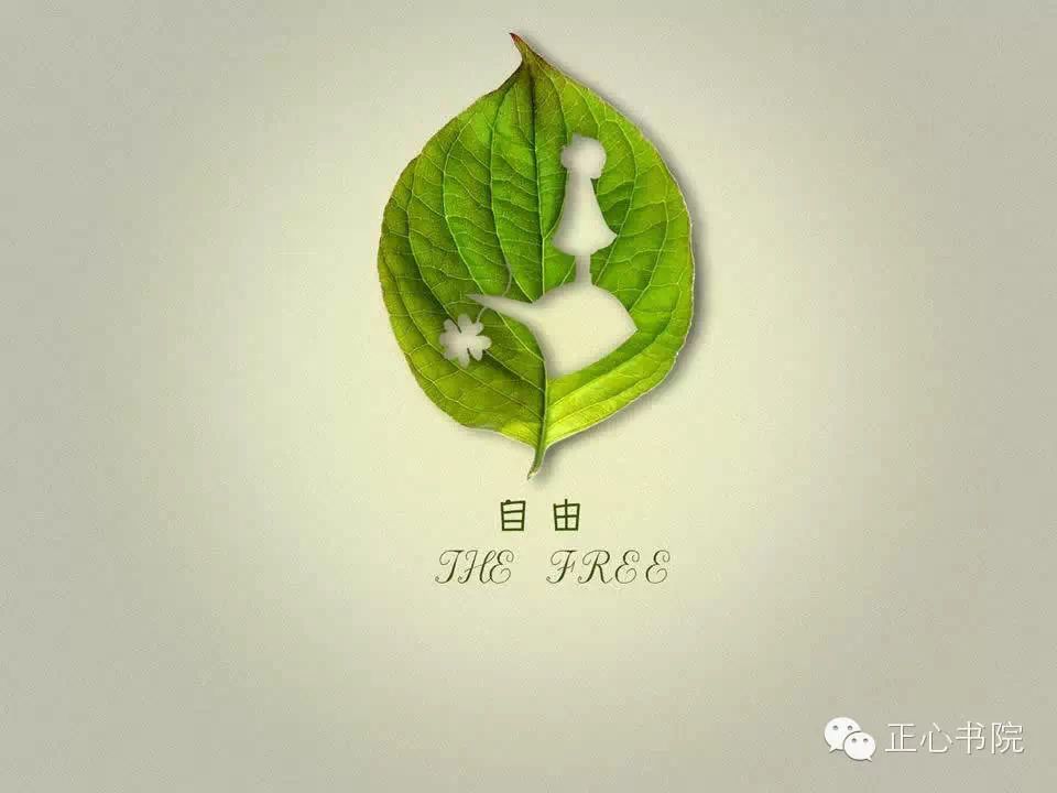 周三正心读书会:心灵管理--生命的自觉与自由